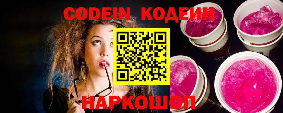 Codein напиток Lean (лин)  Вход с VPN  Благовещенск 